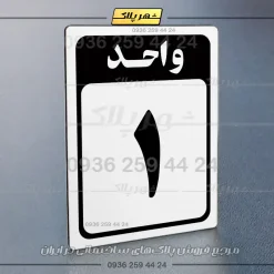 پلاک شماره واحد 23 - تصویر 31